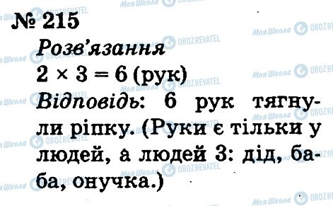 ГДЗ Математика 2 класс страница 215