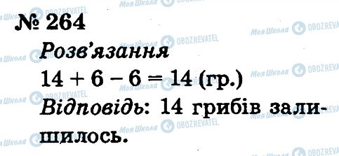 ГДЗ Математика 2 клас сторінка 264