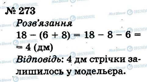 ГДЗ Математика 2 класс страница 273