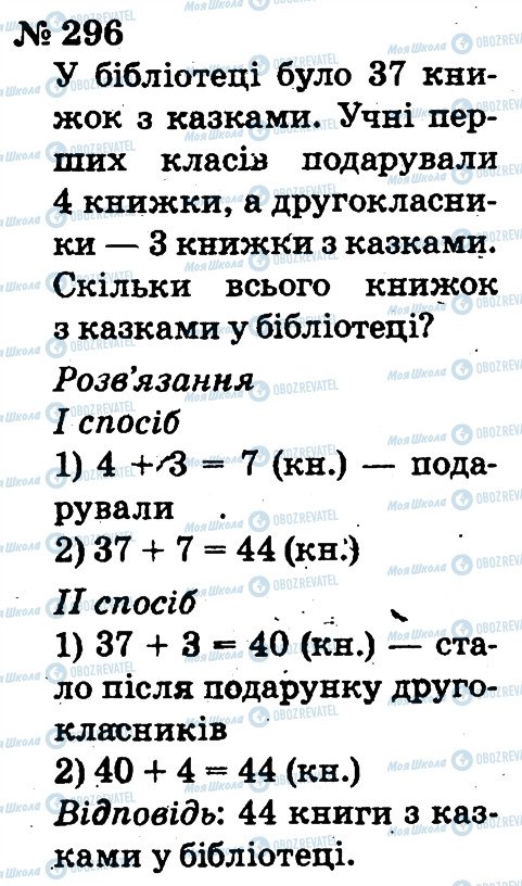 ГДЗ Математика 2 клас сторінка 296