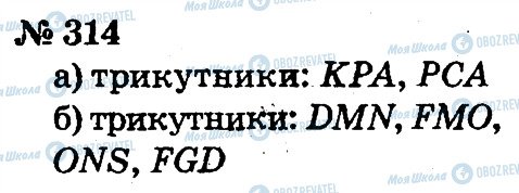 ГДЗ Математика 2 клас сторінка 314