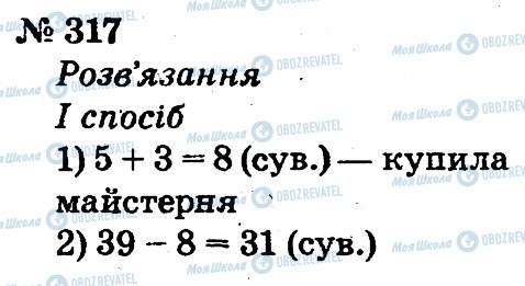 ГДЗ Математика 2 клас сторінка 317