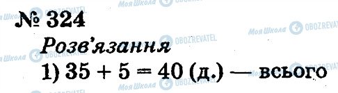ГДЗ Математика 2 клас сторінка 324