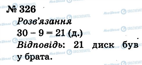 ГДЗ Математика 2 клас сторінка 326