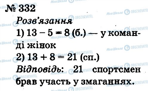 ГДЗ Математика 2 клас сторінка 332