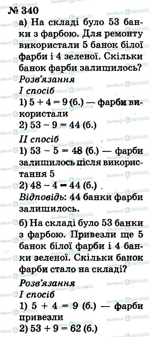 ГДЗ Математика 2 клас сторінка 340