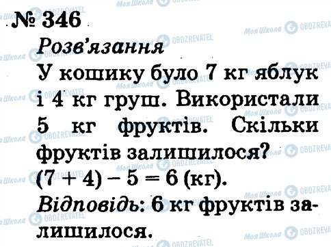 ГДЗ Математика 2 клас сторінка 346