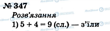 ГДЗ Математика 2 клас сторінка 347