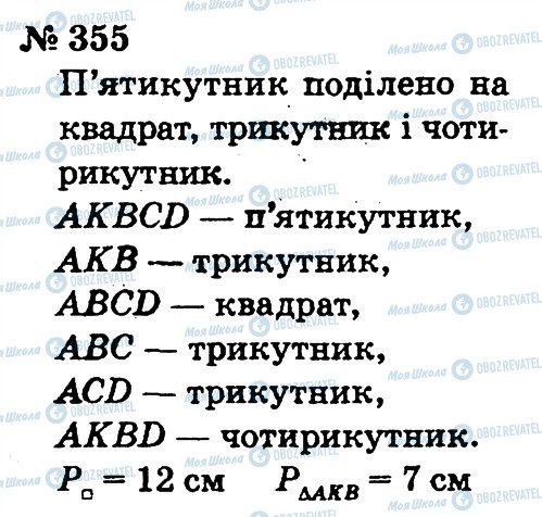 ГДЗ Математика 2 клас сторінка 355