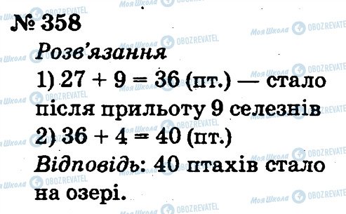 ГДЗ Математика 2 клас сторінка 358