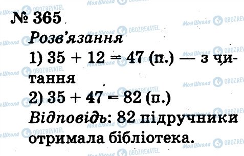 ГДЗ Математика 2 клас сторінка 365
