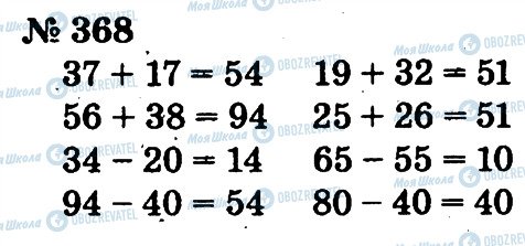 ГДЗ Математика 2 клас сторінка 368