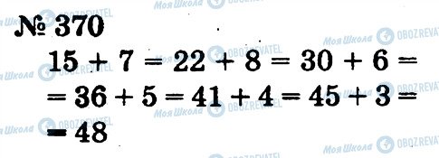 ГДЗ Математика 2 клас сторінка 370