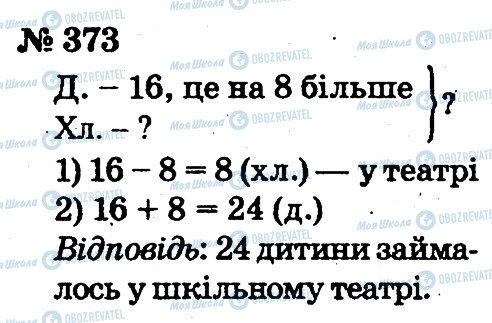 ГДЗ Математика 2 клас сторінка 373