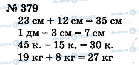 ГДЗ Математика 2 клас сторінка 379