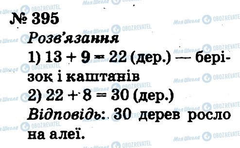 ГДЗ Математика 2 клас сторінка 395