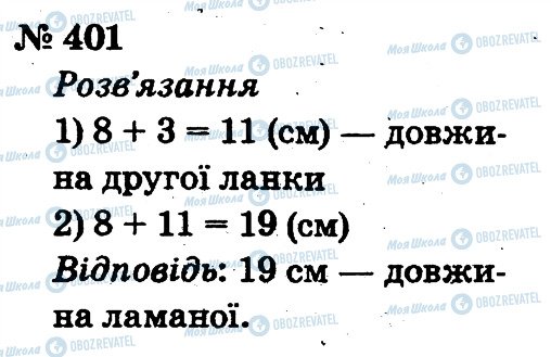 ГДЗ Математика 2 класс страница 401