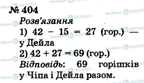 ГДЗ Математика 2 клас сторінка 404