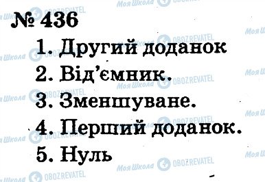 ГДЗ Математика 2 клас сторінка 436