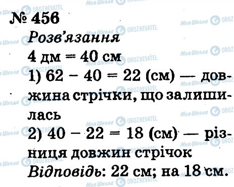 ГДЗ Математика 2 клас сторінка 456