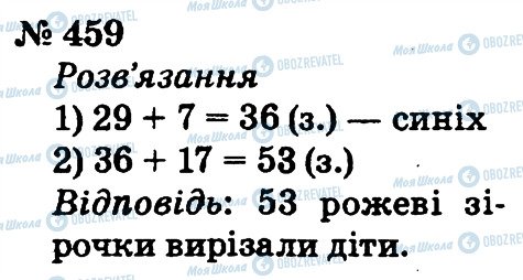 ГДЗ Математика 2 клас сторінка 459