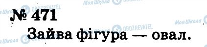 ГДЗ Математика 2 клас сторінка 471