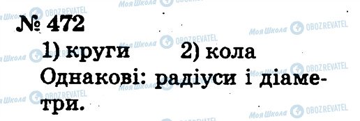 ГДЗ Математика 2 клас сторінка 472