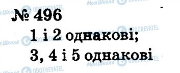 ГДЗ Математика 2 клас сторінка 496