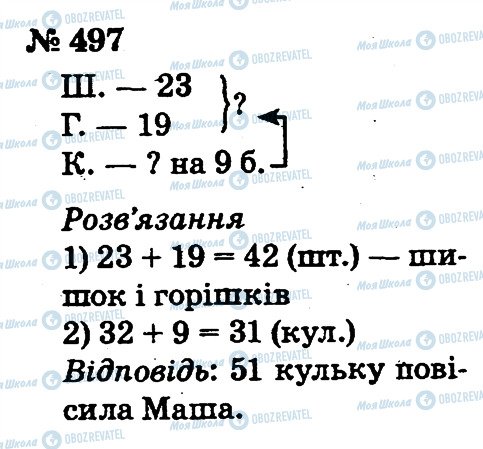 ГДЗ Математика 2 клас сторінка 497