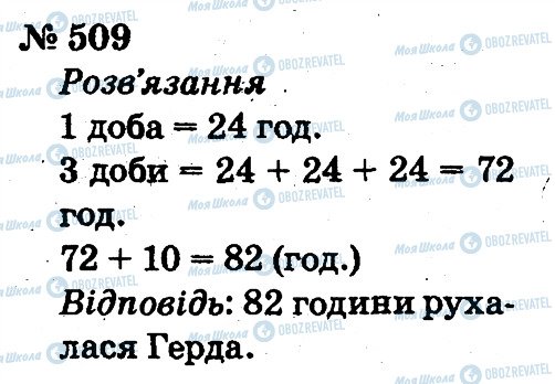 ГДЗ Математика 2 клас сторінка 509