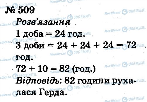 ГДЗ Математика 2 клас сторінка 509