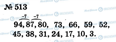 ГДЗ Математика 2 клас сторінка 513