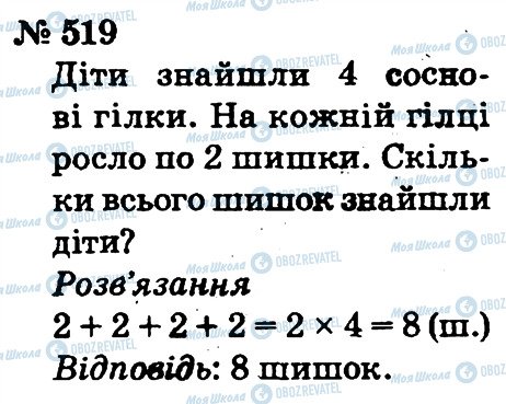 ГДЗ Математика 2 клас сторінка 519