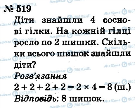 ГДЗ Математика 2 клас сторінка 519
