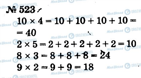 ГДЗ Математика 2 класс страница 523