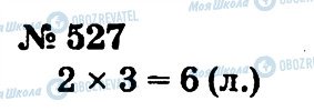 ГДЗ Математика 2 клас сторінка 527