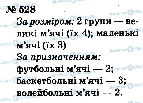 ГДЗ Математика 2 клас сторінка 528