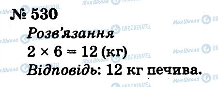 ГДЗ Математика 2 клас сторінка 530