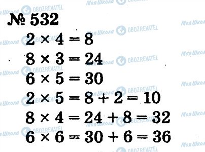 ГДЗ Математика 2 класс страница 532