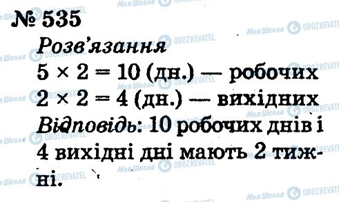 ГДЗ Математика 2 клас сторінка 535
