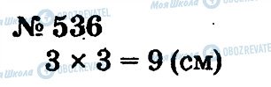 ГДЗ Математика 2 клас сторінка 536