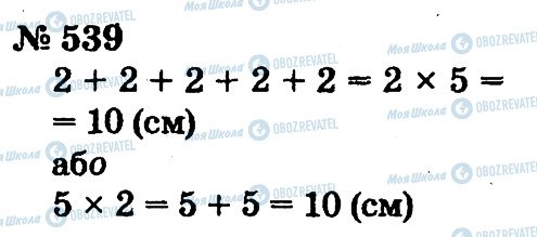 ГДЗ Математика 2 клас сторінка 539