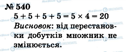 ГДЗ Математика 2 клас сторінка 540