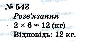 ГДЗ Математика 2 клас сторінка 543