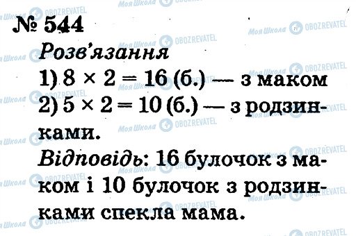 ГДЗ Математика 2 клас сторінка 544