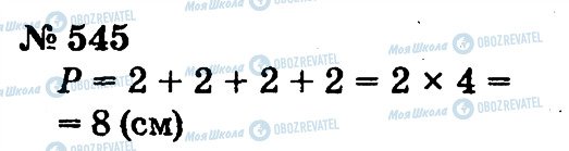 ГДЗ Математика 2 клас сторінка 545