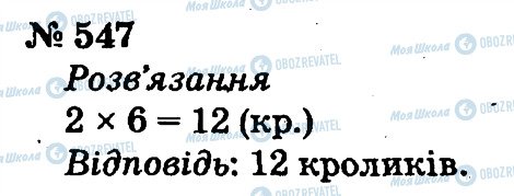 ГДЗ Математика 2 клас сторінка 547