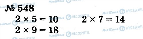 ГДЗ Математика 2 клас сторінка 548