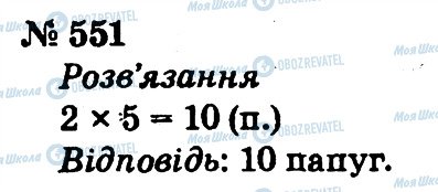 ГДЗ Математика 2 клас сторінка 551