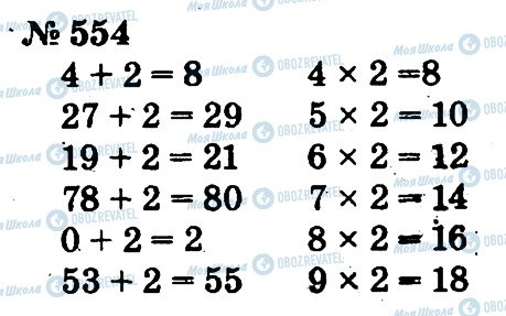 ГДЗ Математика 2 клас сторінка 554